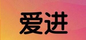 爱进