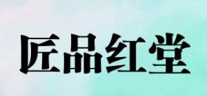匠品红堂