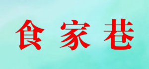 食家巷