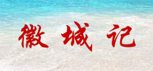 徽城记