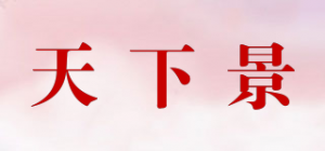 天下景