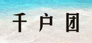 千户团