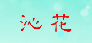 沁花