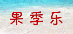 果季乐