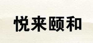 悦来颐和