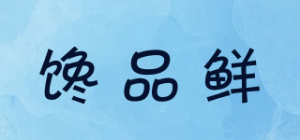 馋品鲜