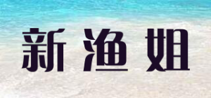 新渔姐
