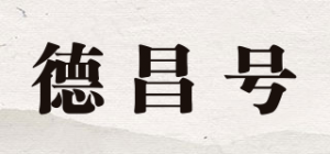 德昌号