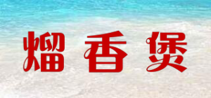熘香煲