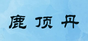 鹿顶丹