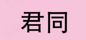 君同