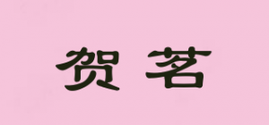 贺茗