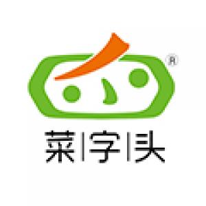 菜字头