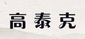高泰克