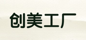 创美工厂