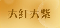 大红大紫