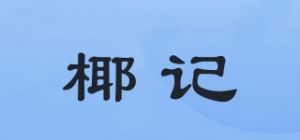 椰记