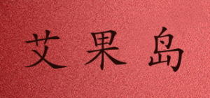 艾果岛