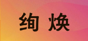 绚焕