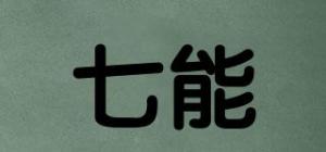 七能