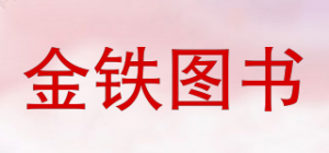 金铁图书