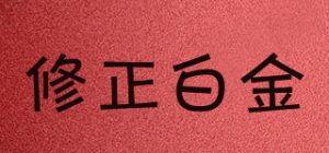 修正白金