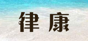 律康