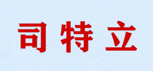 司特立