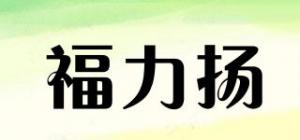 福力扬