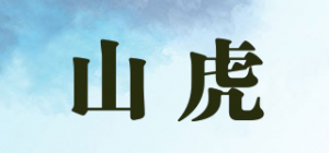 山虎