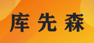 库先森
