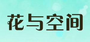 花与空间