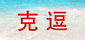 克逗