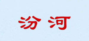 汾河