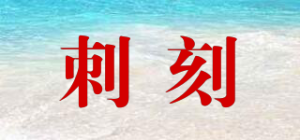 刺刻