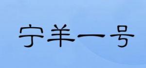 宁羊一号
