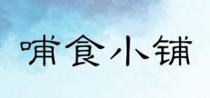 哺食小铺