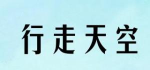 行走天空
