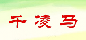 千凌马