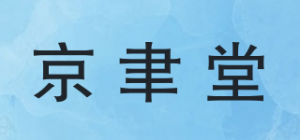 京聿堂