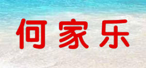 何家乐