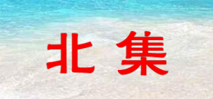 北集