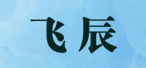 飞辰