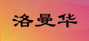 洛曼华