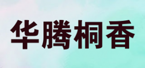 华腾桐香
