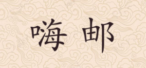 嗨邮