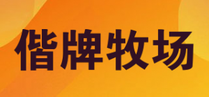 偕牌牧场
