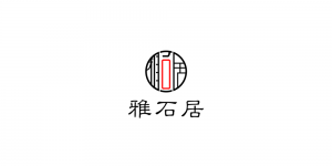 雅石居