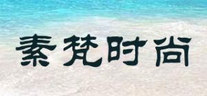 素梵时尚