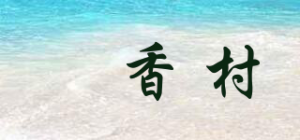 粿香村